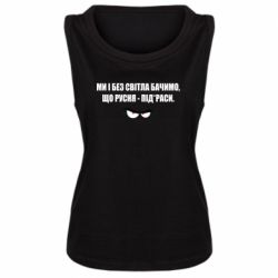 Женская майка Ми і без світла бачимо, що русня - під*раси - PrintSalon