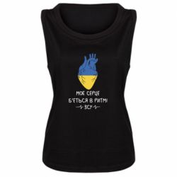 Женская майка Мое сердце бьется в ритме ВСУ - PrintSalon