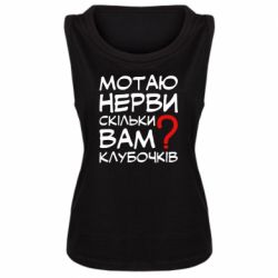 Женская майка Мотаю нервы сколько вам? - PrintSalon