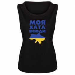 Майка жіноча Моя хата всюди - PrintSalon
