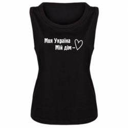 Женская майка Моя Украина - мой дом - PrintSalon