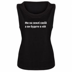 Женская майка Мы на земле своей - PrintSalon