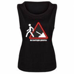 Женская майка На сегодня хватит! - PrintSalon