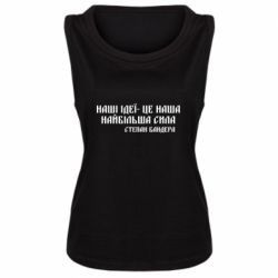 Женская майка Наши идеи это наша сила! Степан Бандера - PrintSalon
