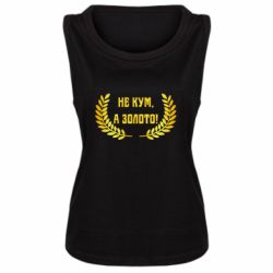 Майка жіноча Не Кум А Золото - PrintSalon