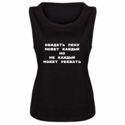 Женская майка Обидеть Лену может каждый, но не каждый может убежать - PrintSalon
