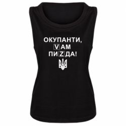 Женская майка Окупанти, Vам пиZda - PrintSalon