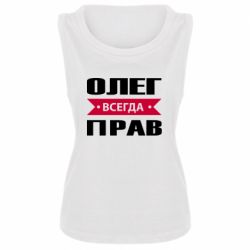 Женская майка Олег Всегда Прав - PrintSalon