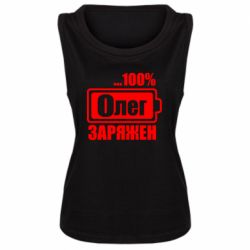 Женская майка Олег Заряжен - PrintSalon