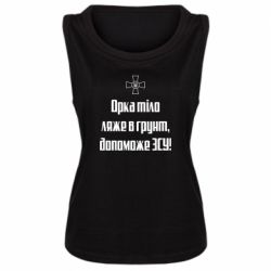 Женская майка Орка тіло ляже в грунт, допоможе ЗСУ - PrintSalon