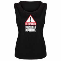 Женская майка Осторожно возможен кринж - PrintSalon