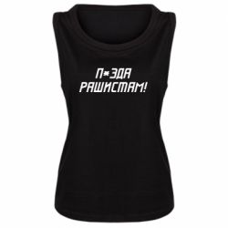 Женская майка П*зда рашистам - PrintSalon