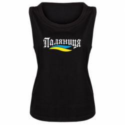 Женская майка Паляница с символикой Украины - PrintSalon