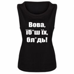 Женская майка Поворознюк: Вова, їб*аш їх, бл*дь! - PrintSalon