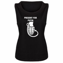 Женская майка Present for Putin - PrintSalon