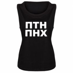 Женская майка ПТН ПНХ - PrintSalon