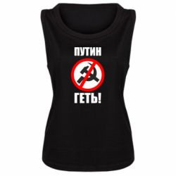 Женская майка Путин Геть - PrintSalon