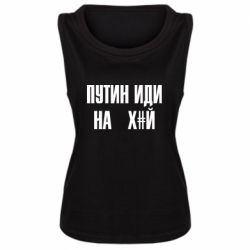 Майка жіноча Путін Іди Нах й - PrintSalon