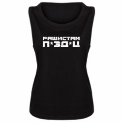 Женская майка Рашистам п зд ц - PrintSalon