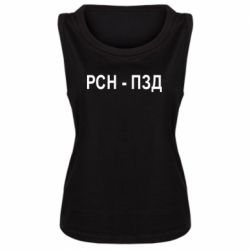 Женская майка РСН - ПЗД - PrintSalon