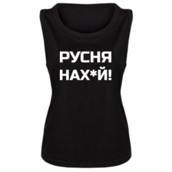 Женская майка Русня нах й - PrintSalon