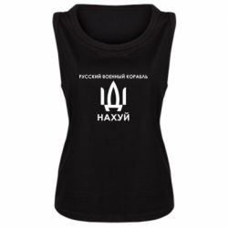 Женская майка Русский военный корабль, иди на хуй - PrintSalon