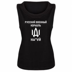 Женская майка РУССКИЙ ВОЕННЫЙ КОРАБЛЬ ИДИ НА - PrintSalon