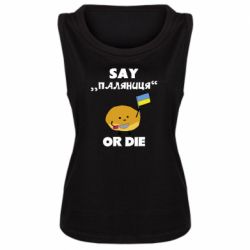 Майка жіноча Скажи паляниця чи помри! - PrintSalon