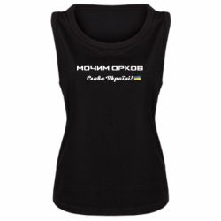 Женская майка Слава Україні, мочим орков - PrintSalon