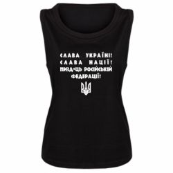 Женская майка Слава Україні! Слава Нації! Пизд*ць російській федерації! - PrintSalon