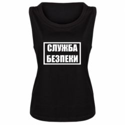 Женская майка Служба безпеки - PrintSalon