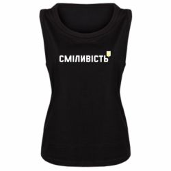 Майка жіноча Сміливість - PrintSalon
