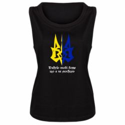 Женская майка Спасибо тебе боже что я не москаль - PrintSalon