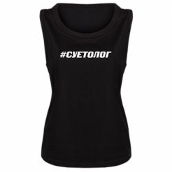 Женская майка Суетолог - PrintSalon