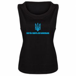 Женская майка СВУ еб@шит как боженька - PrintSalon