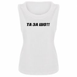 Женская майка Та за шо?! - PrintSalon