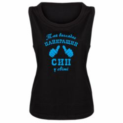 Майка жіноча Так виглядає Кращий Син в світі - PrintSalon