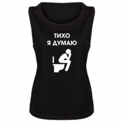 Женская майка Тихо, я думаю - PrintSalon
