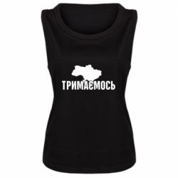 Женская майка Украина Держимся - PrintSalon