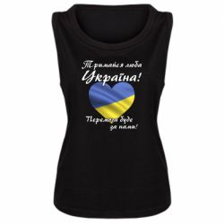 Женская майка Украина держись! - PrintSalon