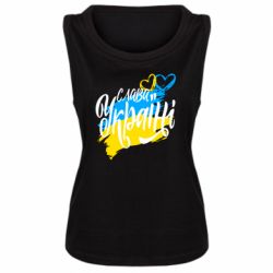 Женская майка Украина! Слава Украине! - PrintSalon