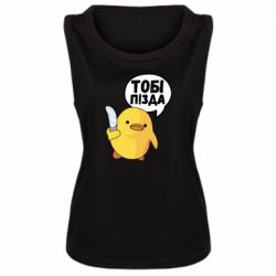 Женская майка Уточка тобі пізда - PrintSalon