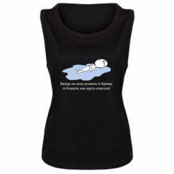 Женская майка Вапще не хочу уезжать из крыма из алушты - PrintSalon