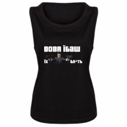 Женская майка Вава їбаш їх бл ть - PrintSalon