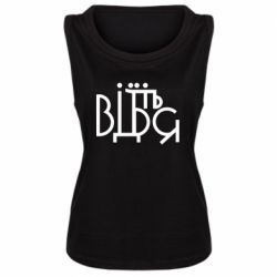 Женская майка Відіб'єтеся - PrintSalon