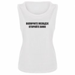 Женская майка Включите Меладзе - PrintSalon