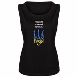 Женская майка Военный корабль иди на - PrintSalon