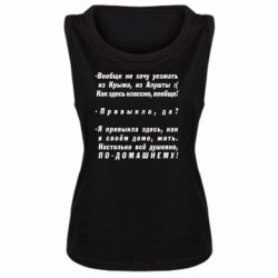 Женская майка Вообще не хочу уезжать из Крыма - PrintSalon