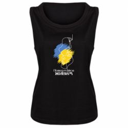 Женская майка Возвращайся живым - PrintSalon