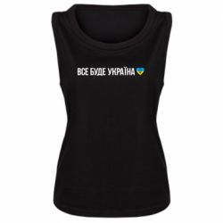 Женская майка Все буде Україна, рідненькі! - PrintSalon